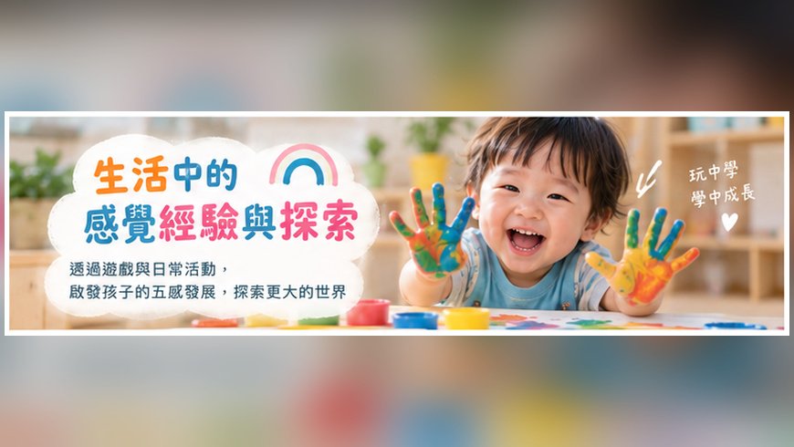 生活中感覺經驗能啟動大腦潛能 , 更讓孩子體驗生活的美好!