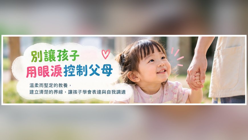 別讓孩子用眼淚控制父母