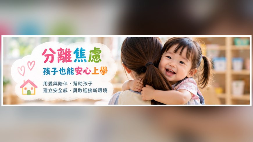 分離焦慮....孩子你一定會順利度過,因為學校很好玩的