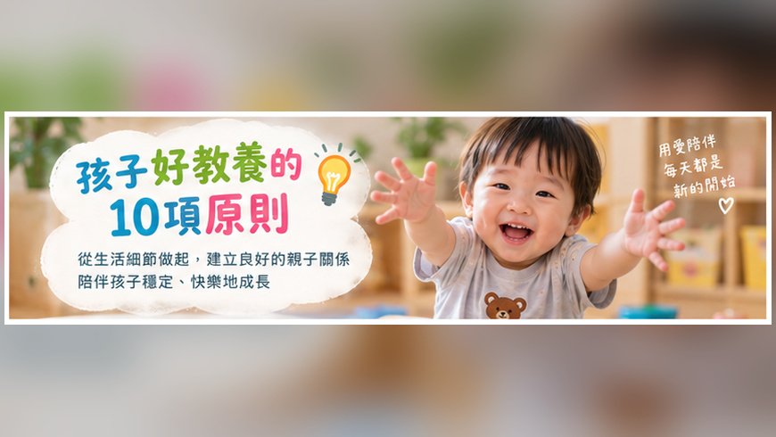 孩子好教養 10項原則不可少